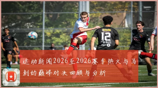 运动新闻2026至2026赛季热火与马刺的巅峰对决回顾与分析